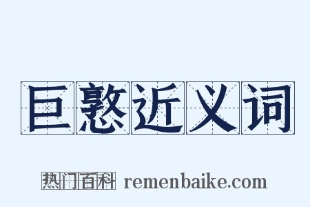 巨憝近义词是什么意思的图片